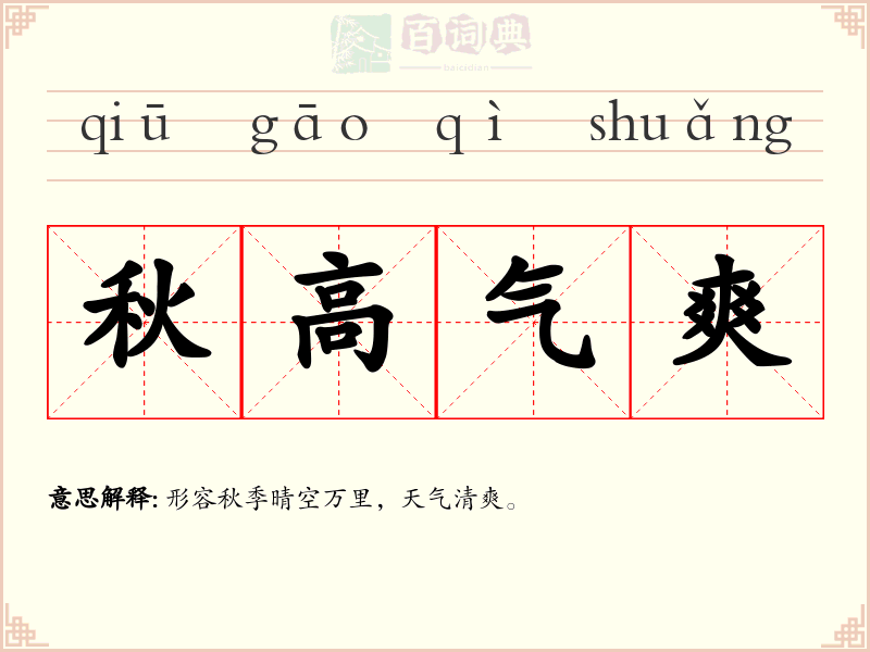 秋高气爽