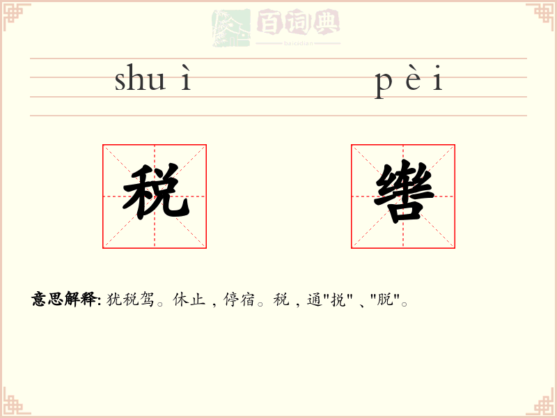 税辔
