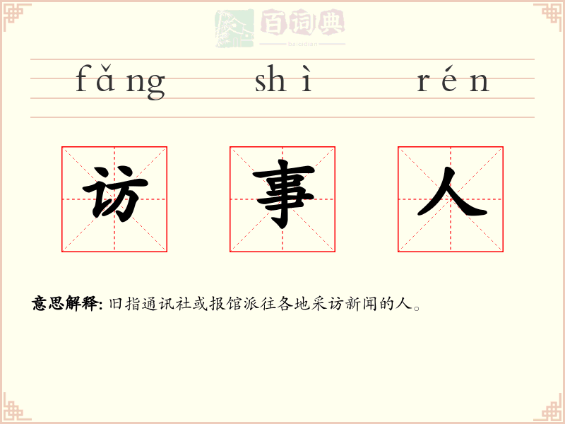访事人