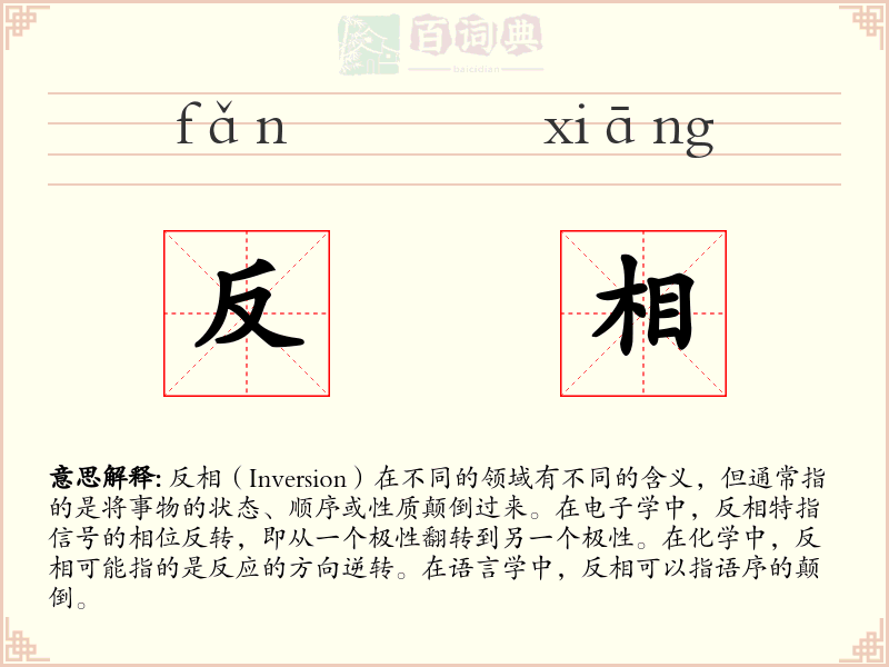 反相