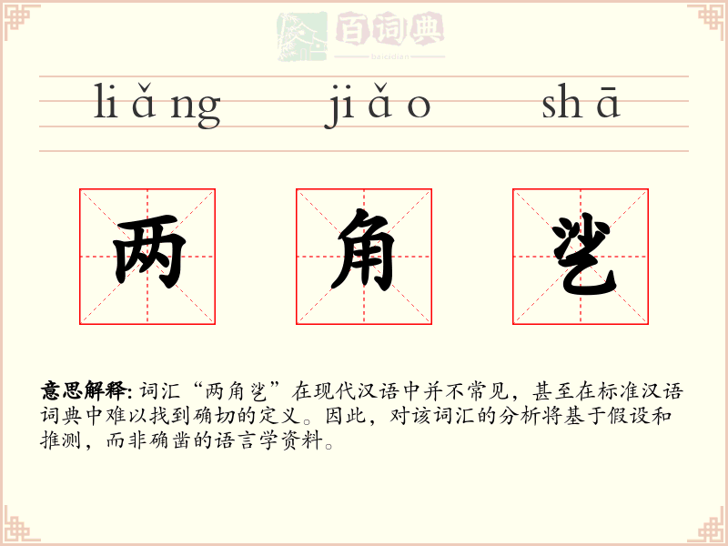 两角乷
