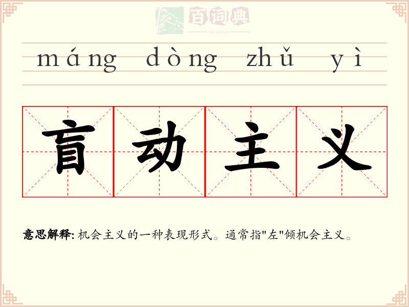 盲动主义