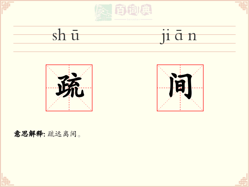 疏间