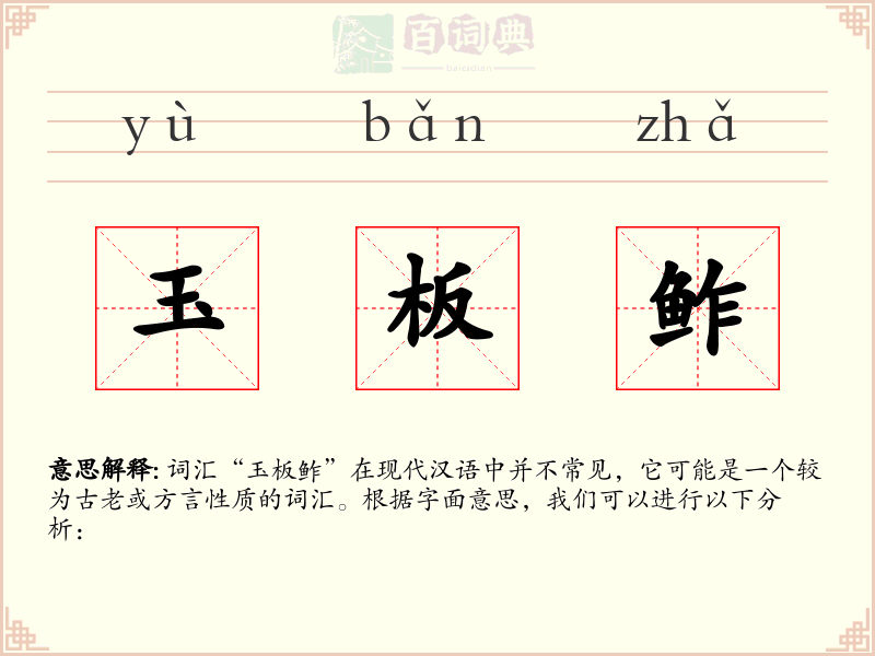 玉板鲊