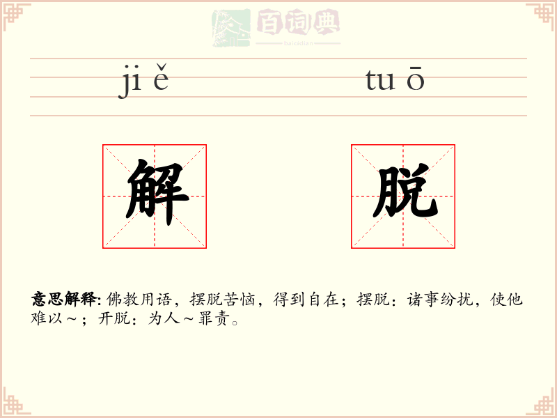 解脱