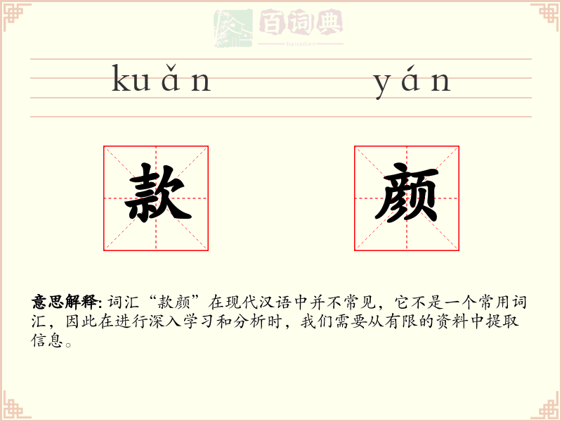 款颜