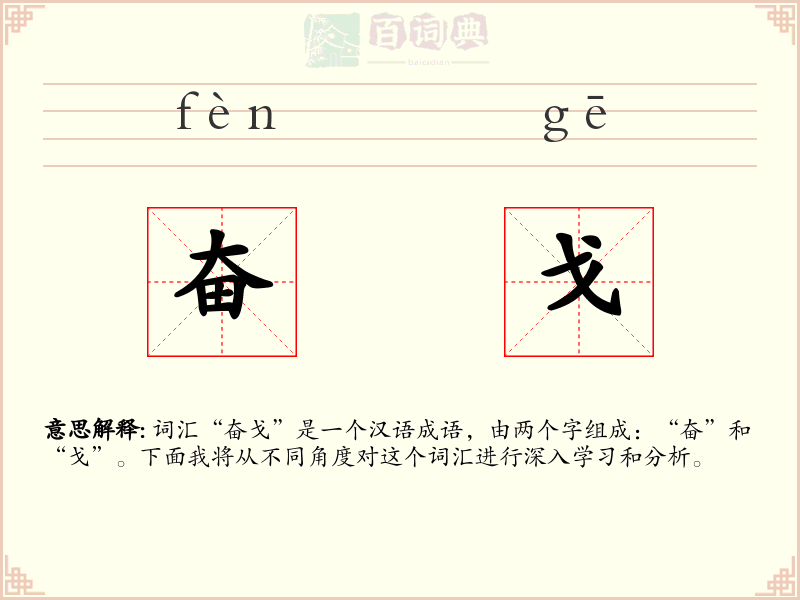 奋戈