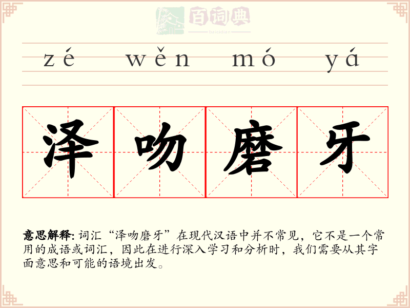 泽吻磨牙