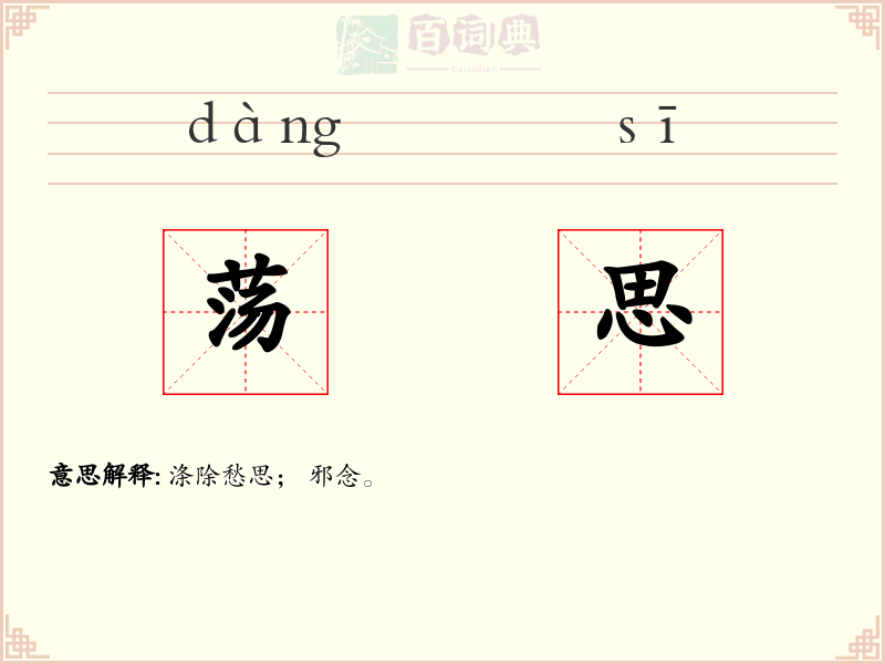 荡思