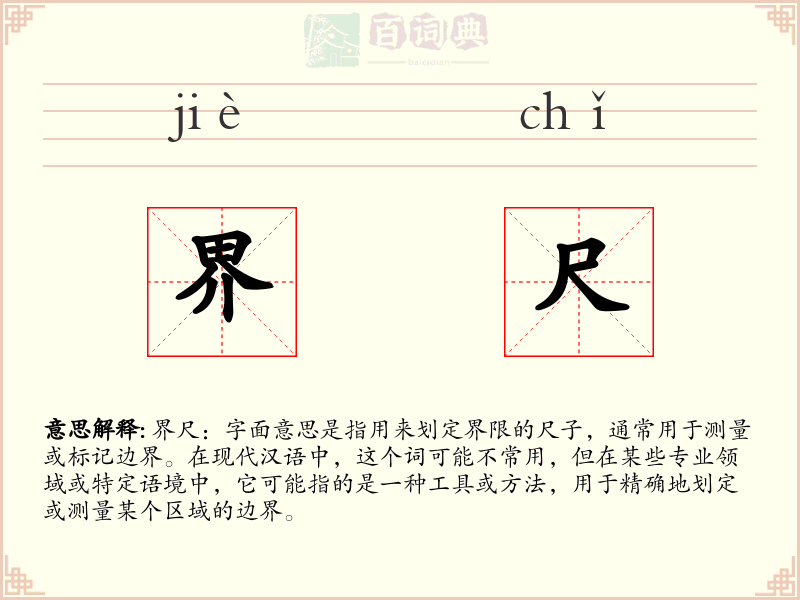 界尺