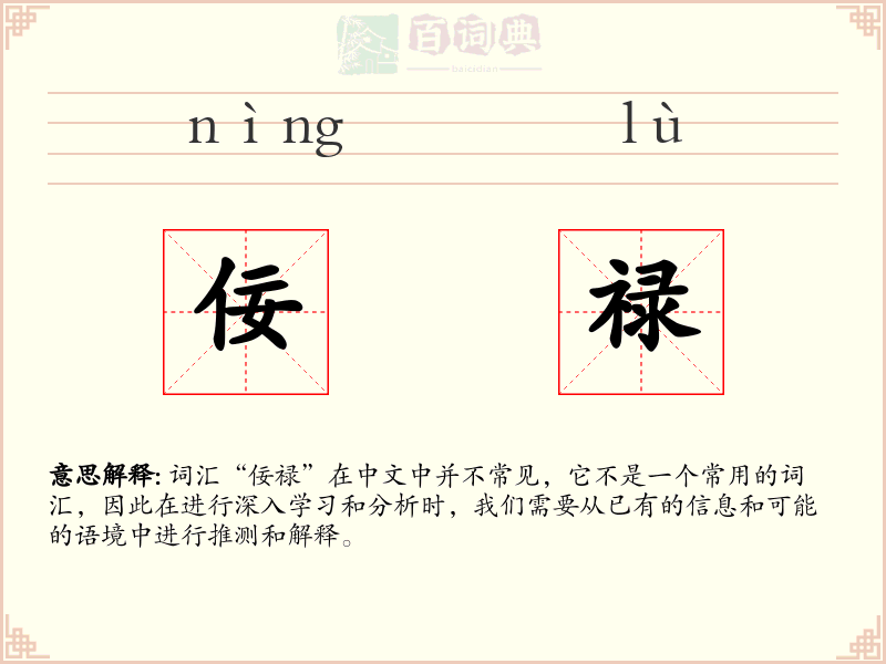 佞禄