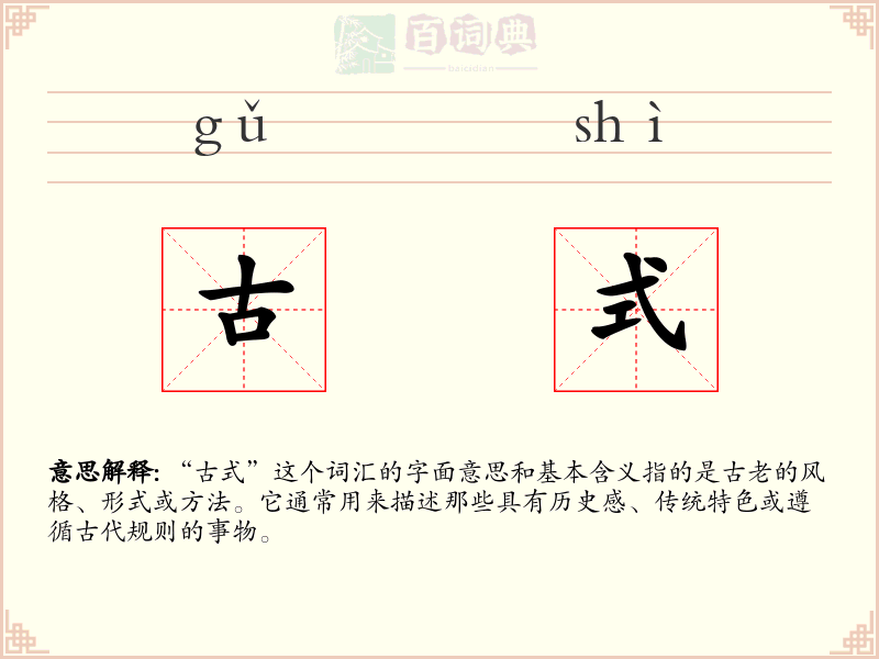 古式