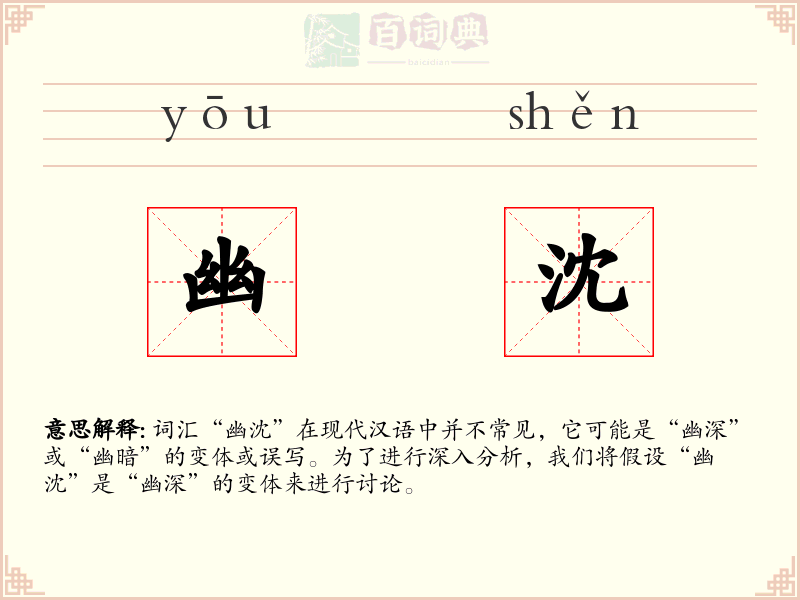 幽沈