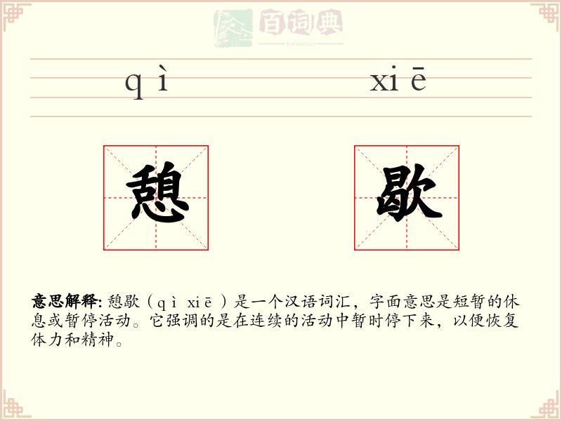 憩歇