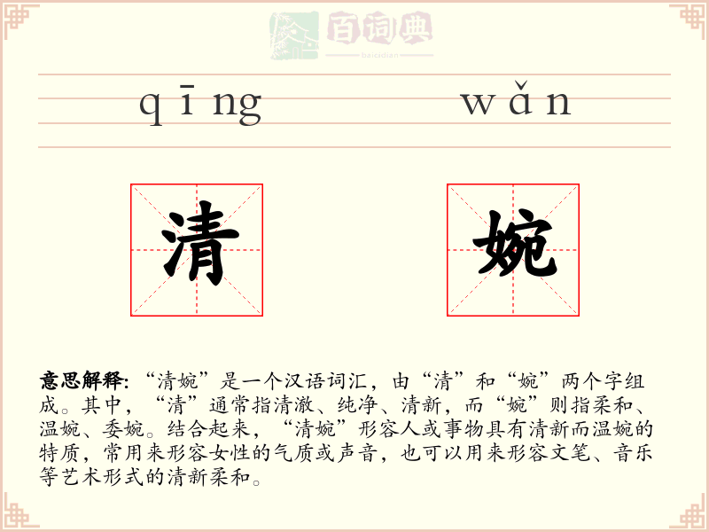 清婉