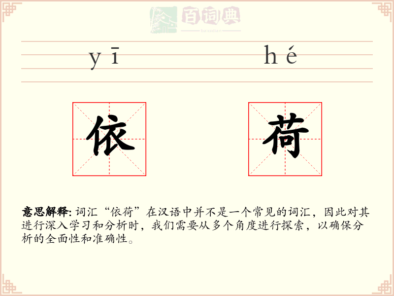 依荷