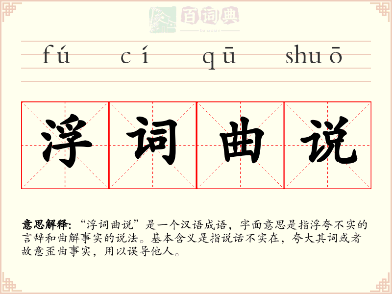 浮词曲说