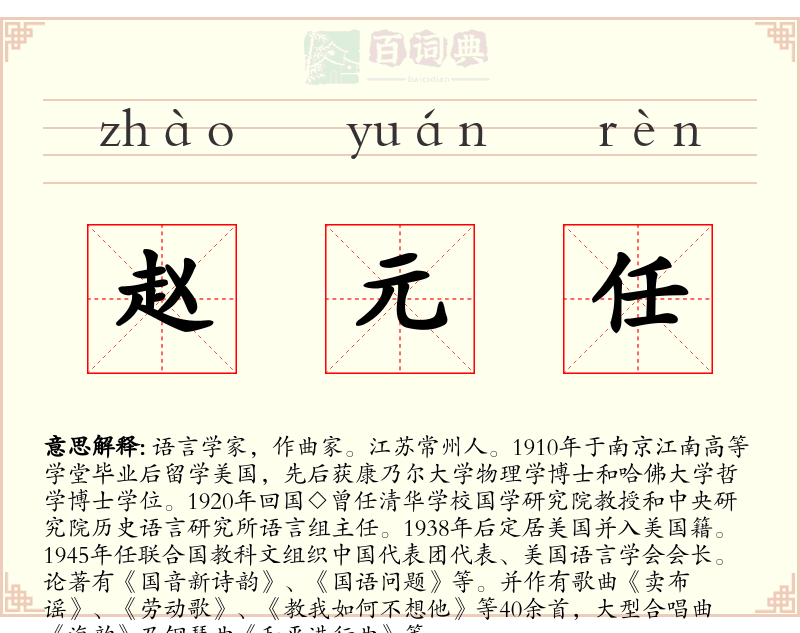 赵元任