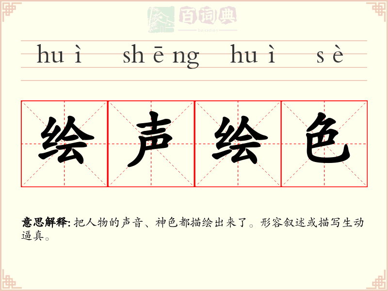 绘声绘色