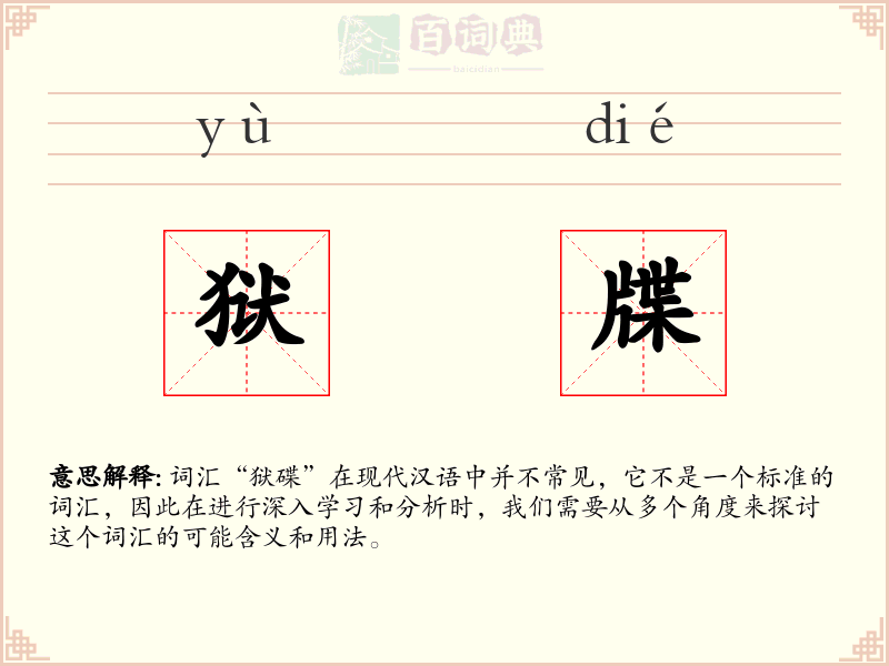 狱牒
