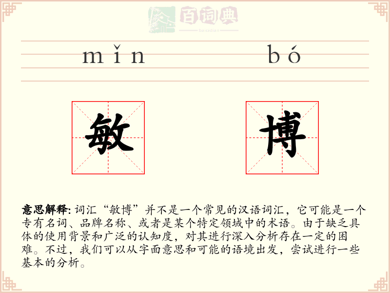 敏博