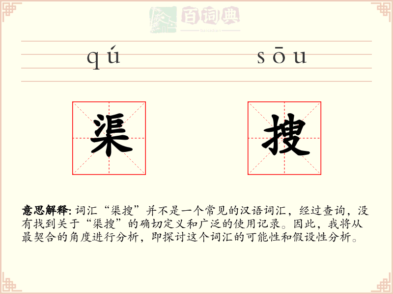 渠搜
