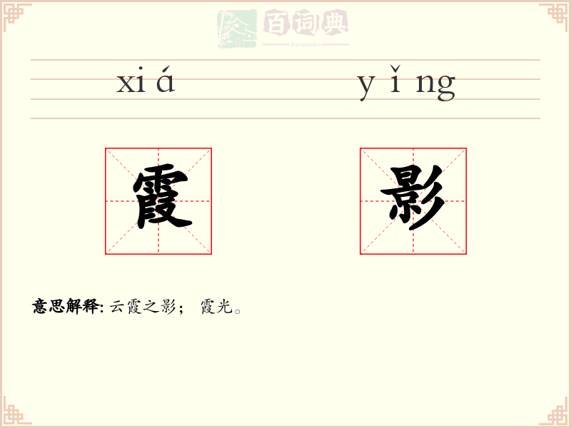 霞影