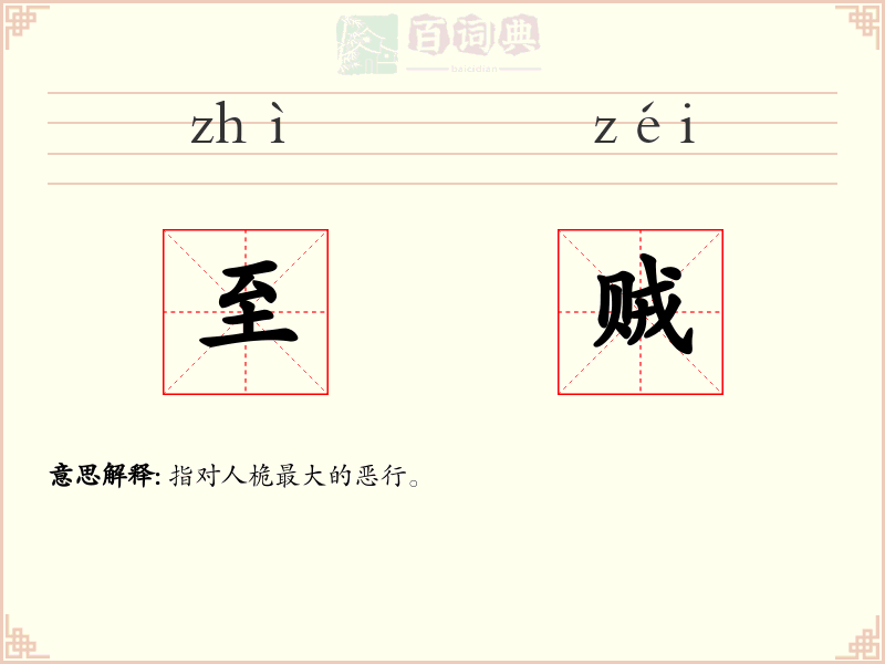 至贼