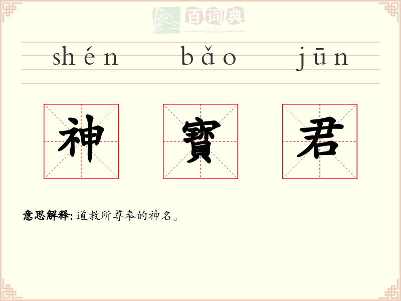 神寳君
