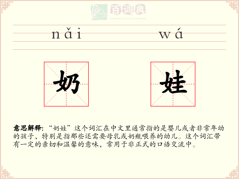 奶娃