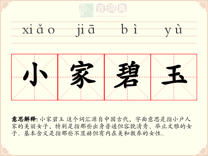 小家碧玉