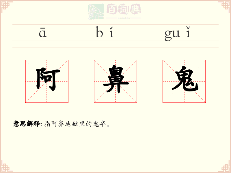 阿鼻鬼