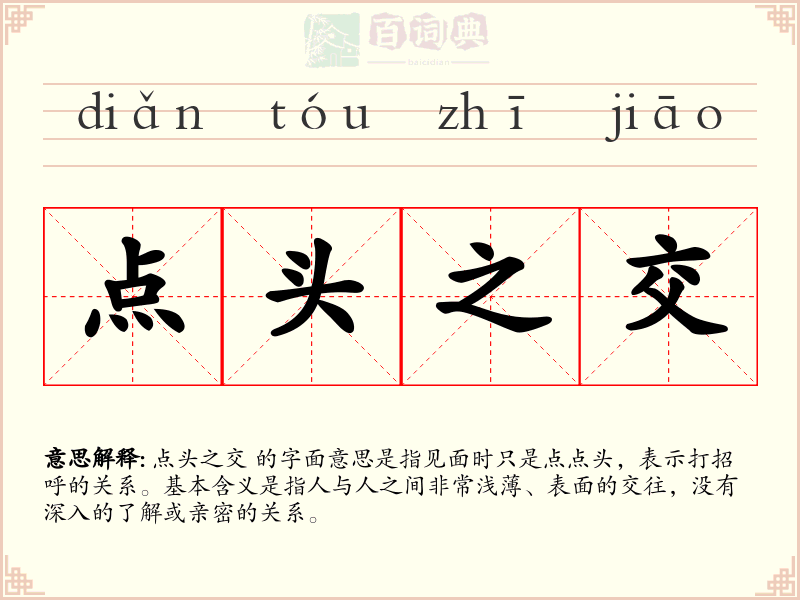 点头之交