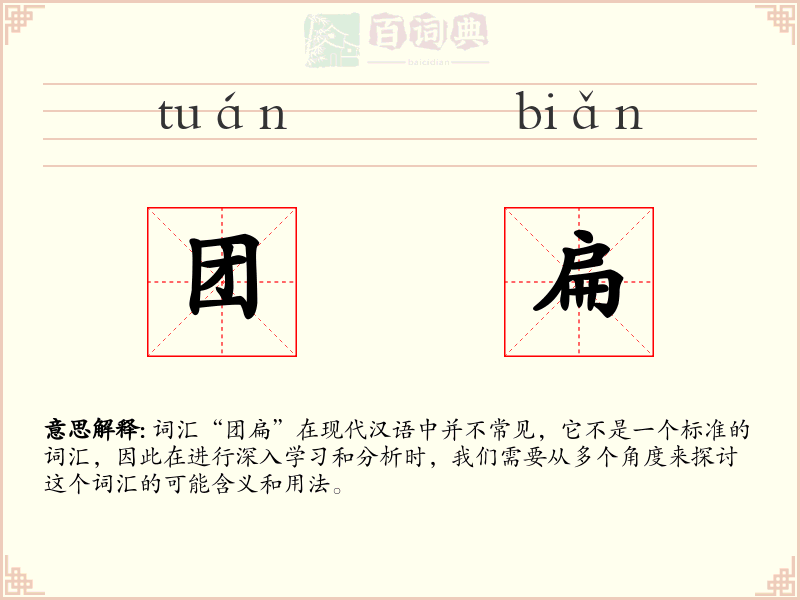 团扁