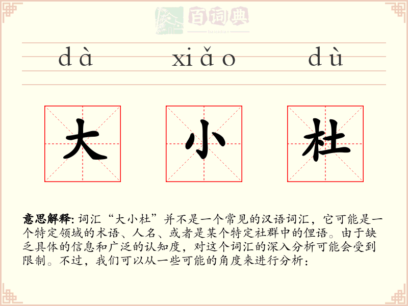 大小杜