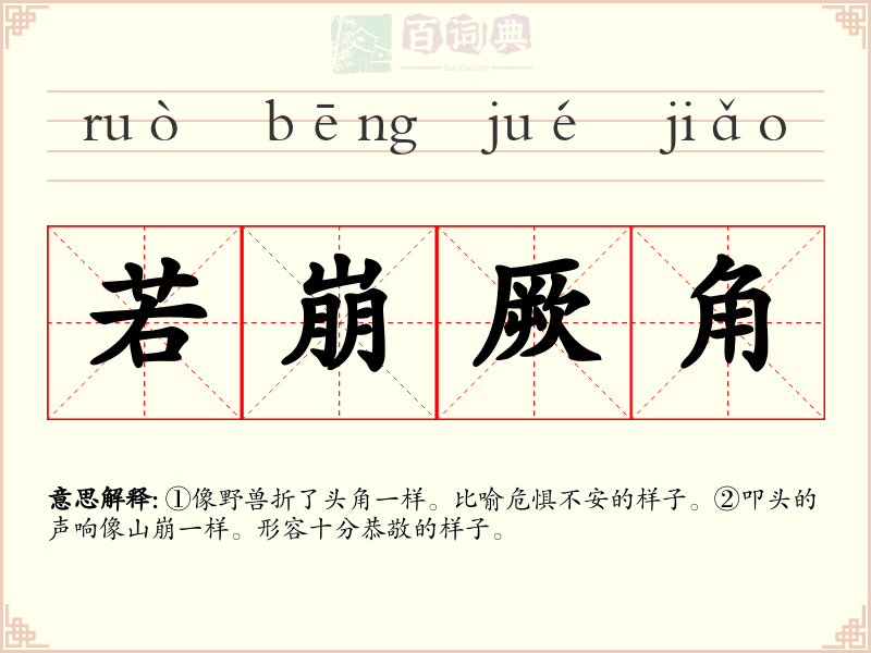 若崩厥角