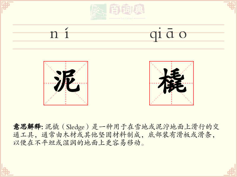泥橇
