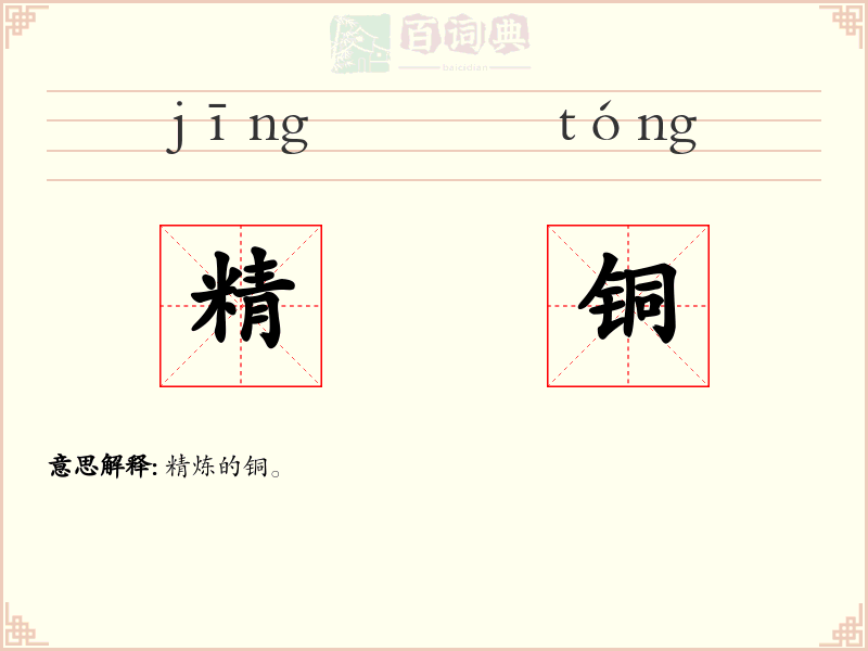 精铜