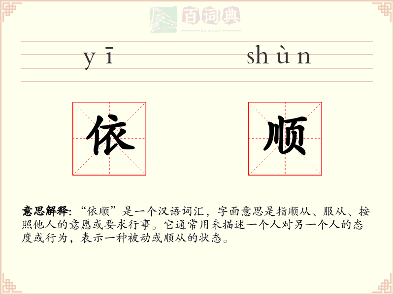 依顺