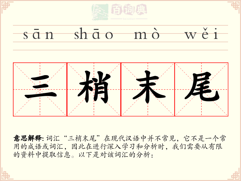 三梢末尾