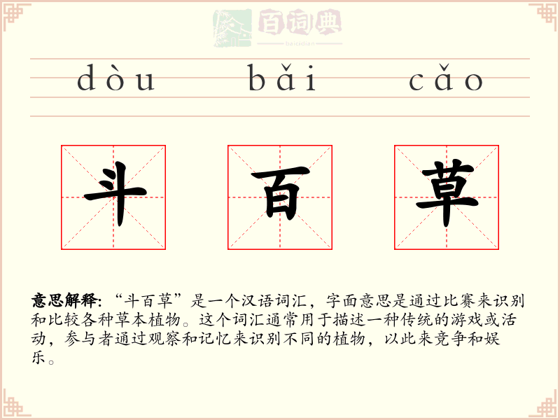 斗百草