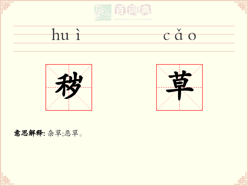 秽草