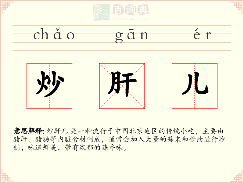 炒肝儿