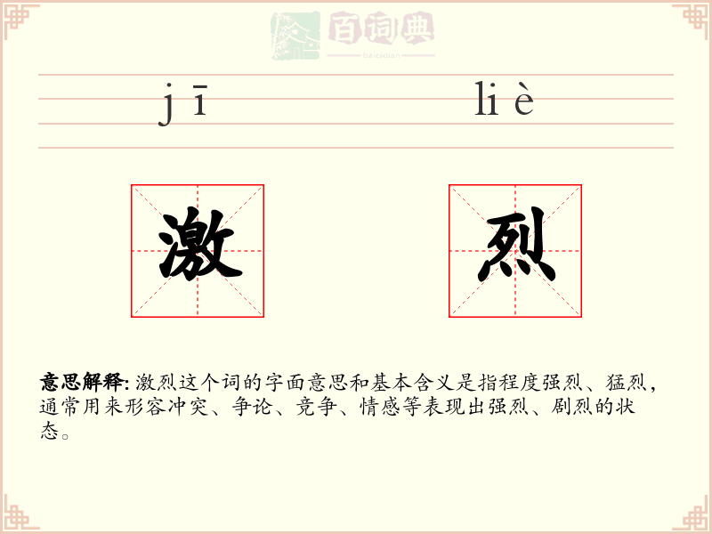 激烈