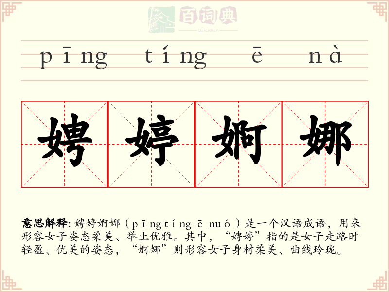 娉婷婀娜