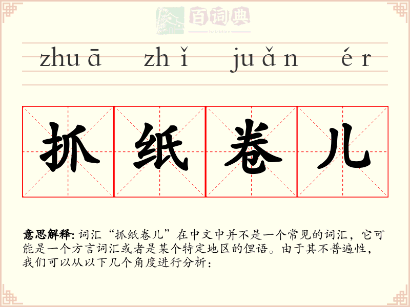 抓纸卷儿