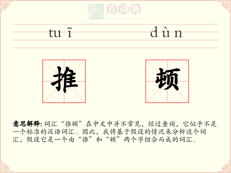推顿