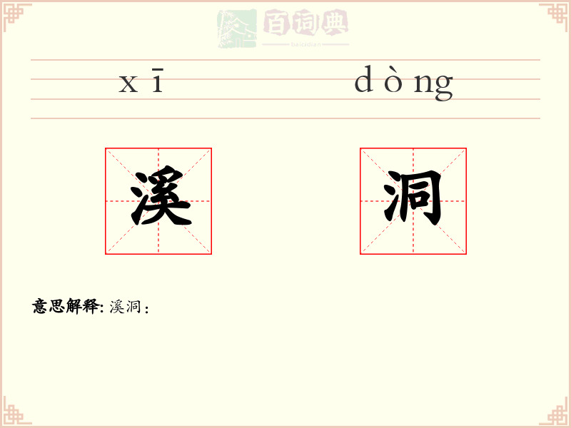 溪洞