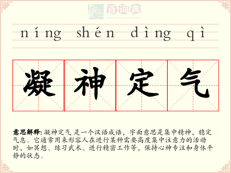 凝神定气