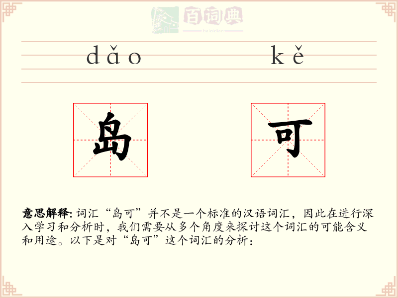 岛可